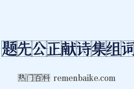 题先公正献诗集组词是什么意思的图片